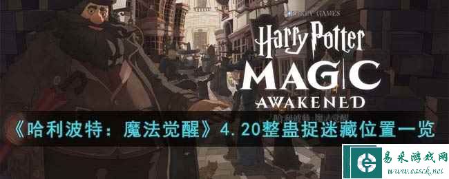 《哈利波特：魔法觉醒》4.20整蛊捉迷藏位置一览