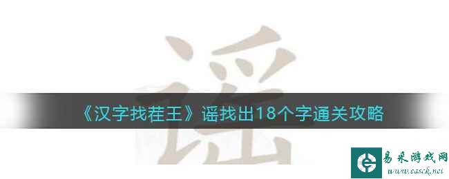 《汉字找茬王》谣找出18个字通关攻略