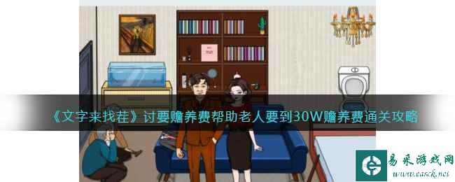 《文字来找茬》讨要赡养费帮助老人要到30W赡养费通关攻略