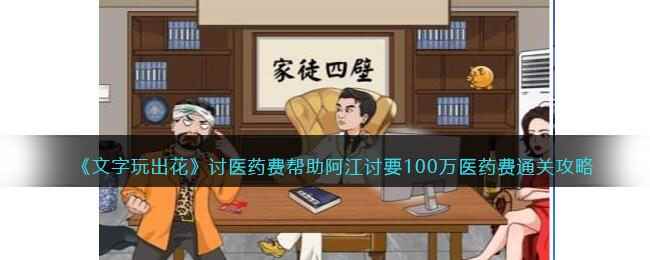 《文字玩出花》讨医药费帮助阿江讨要100万医药费通关攻略