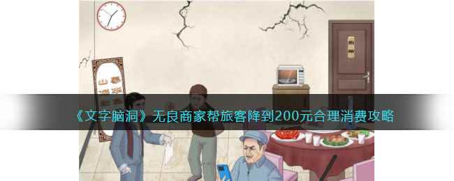 《文字脑洞》无良商家帮旅客降到200元合理消费攻略