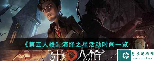 《第五人格》演绎之星活动时间一览