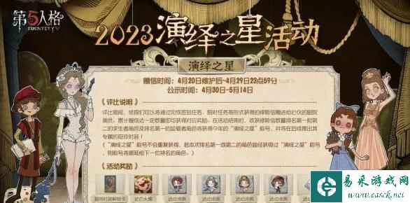 《第五人格》演绎之星活动时间一览