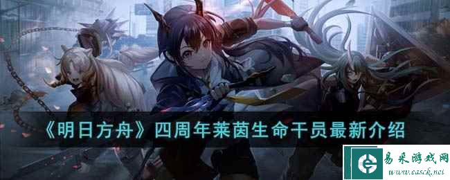 《明日方舟》四周年莱茵生命干员最新介绍