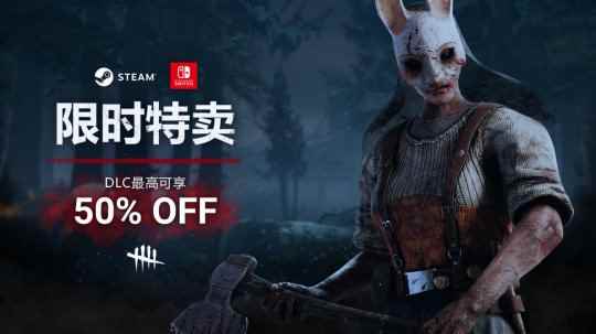 《黎明杀机》steam限时特卖进行中！