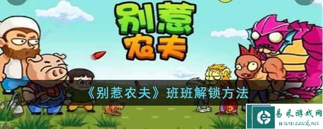 《别惹农夫》班班解锁方法