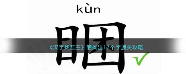 《汉字找茬王》睏找出17个字通关攻略