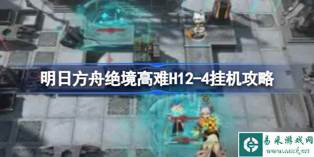 明日方舟绝境高难H12 4挂机攻略 明日方舟绝境高难H12 4该怎么攻略