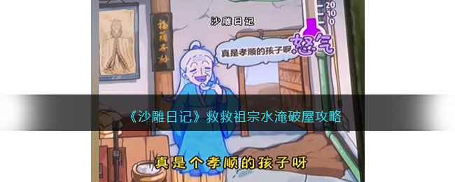 《沙雕日记》救救祖宗水淹破屋攻略