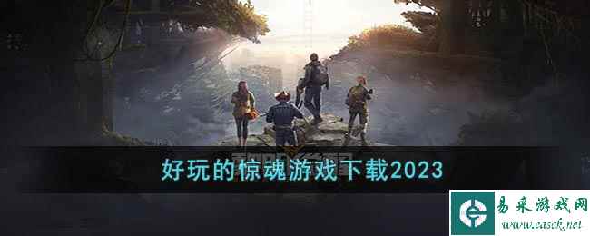 好玩的惊魂游戏下载2023