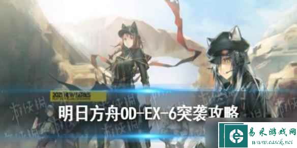 明日方舟odex6低配攻略 明日方舟OD-EX-6突袭打法银灰单核