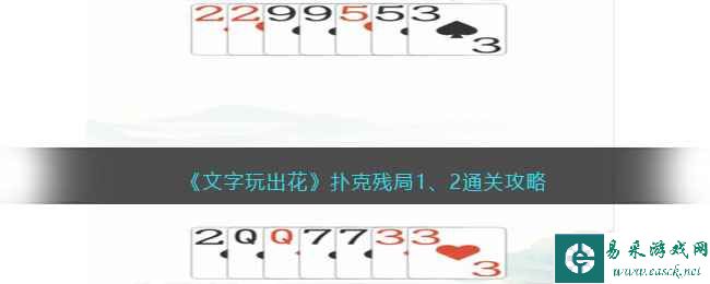 《文字玩出花》扑克残局1、2通关攻略