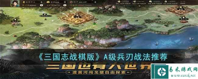 《三国志战棋版》A级兵刃战法推荐