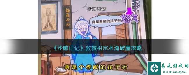 《沙雕日记》救救祖宗水淹破屋攻略