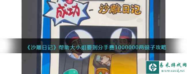 《沙雕日记》帮助大小姐要到分手费1000000两银子攻略