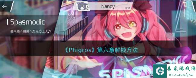 《Phigros》第六章解锁方法