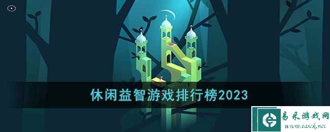 休闲益智游戏排行榜2023