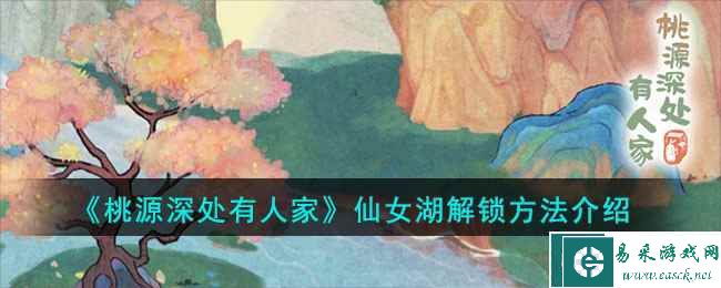 《桃源深处有人家》仙女湖解锁方法介绍