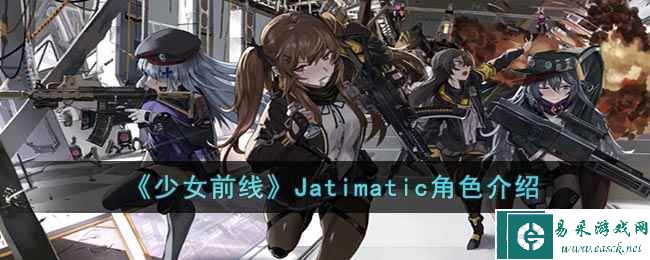 《少女前线》Jatimatic角色介绍