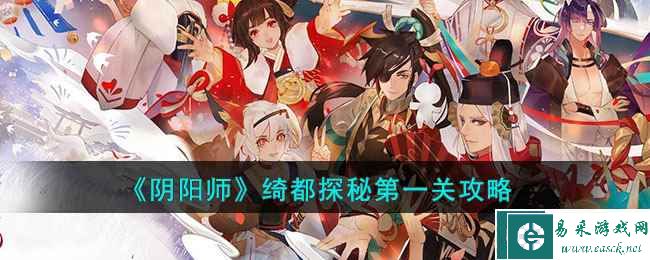 《阴阳师》绮都探秘第一关攻略