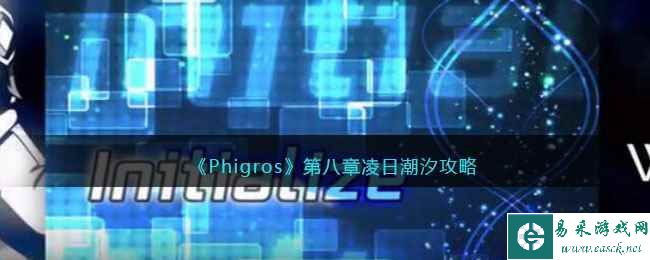 《Phigros》第八章凌日潮汐攻略