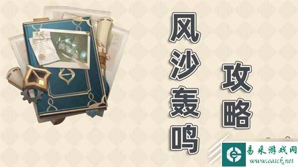 《原神》3.6版风沙轰鸣全关卡通关攻略一览