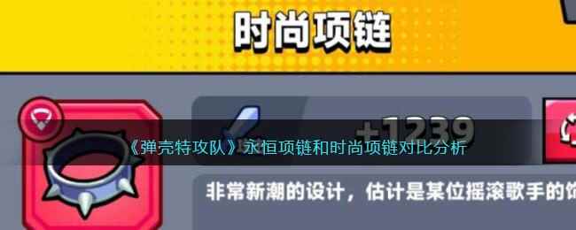 《弹壳特攻队》永恒项链和时尚项链对比分析