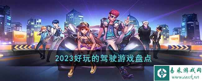 2023好玩的驾驶游戏盘点