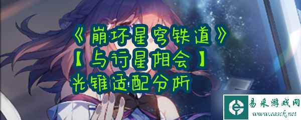 《崩坏星穹铁道》【与行星相会】光锥适配分析