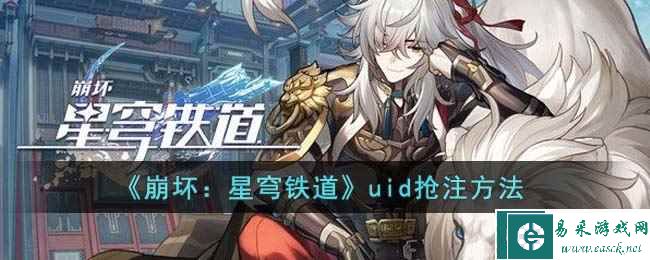 《崩坏：星穹铁道》uid抢注方法