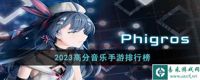 2023高分音乐手游排行榜