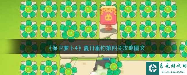 《保卫萝卜4》夏日垂钓第四关攻略图文