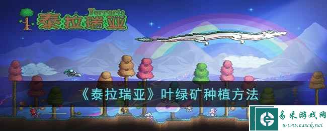 《泰拉瑞亚》叶绿矿种植方法