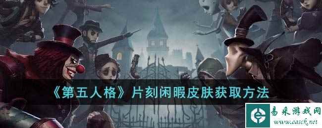 《第五人格》片刻闲暇皮肤获取方法