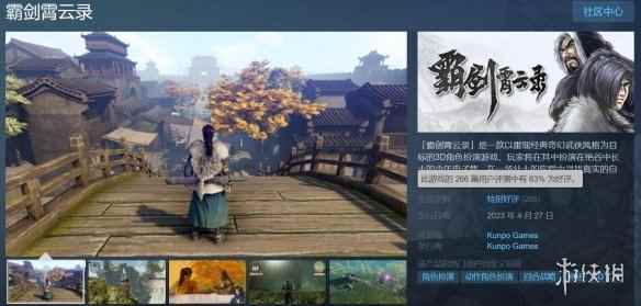 《霸剑霄云录》Steam特别好评：画面落后但剧情优秀