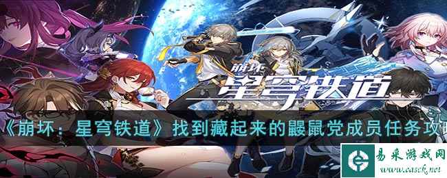 《崩坏：星穹铁道》找到藏起来的鼹鼠党成员任务攻略