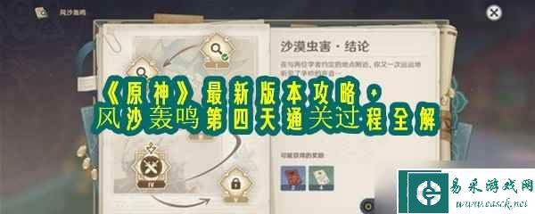 《原神》最新版本攻略 风沙轰鸣第四天通关过程全解