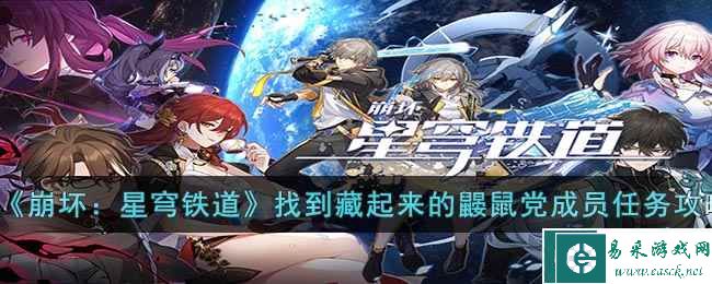 《崩坏：星穹铁道》找到藏起来的鼹鼠党成员任务攻略