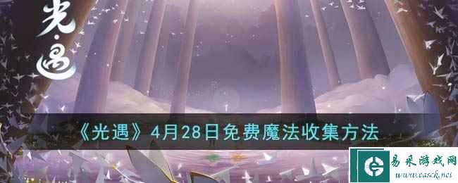 《光遇》4月28日免费魔法收集方法