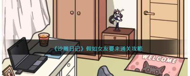 《沙雕日记》假如女友要来通关攻略