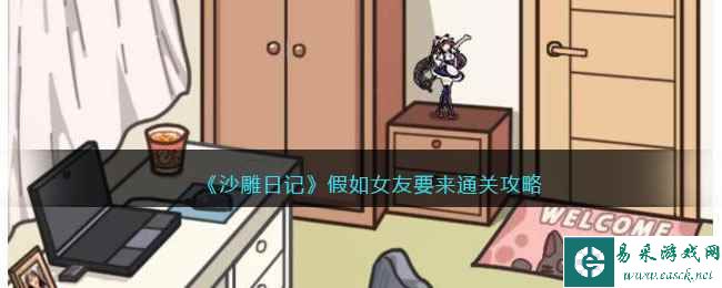 《沙雕日记》假如女友要来通关攻略