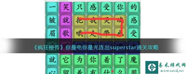 《疯狂梗传》你是电你是光连出superstar通关攻略