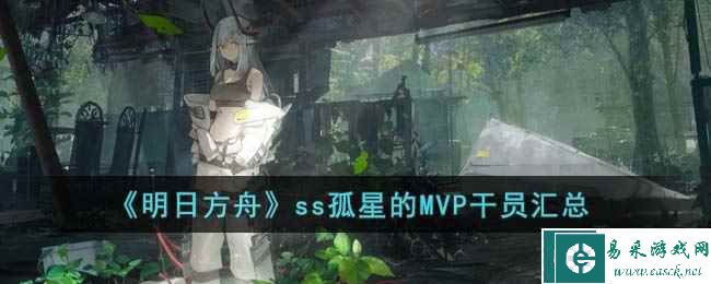 《明日方舟》ss孤星的MVP干员汇总