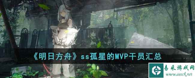 《明日方舟》ss孤星的MVP干员汇总