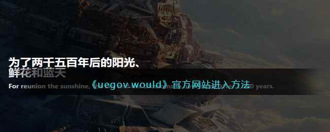 《uegov.would》官方网站进入方法