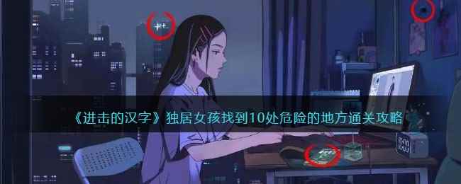 《进击的汉字》独居女孩找到10处危险的地方通关攻略