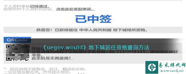 《uegov.would》地下城居住资格获查询方法