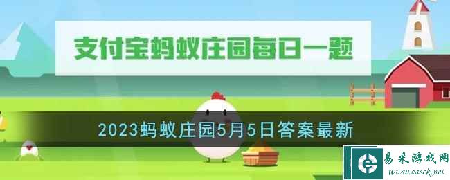 《支付宝》2023蚂蚁庄园5月5日答案最新