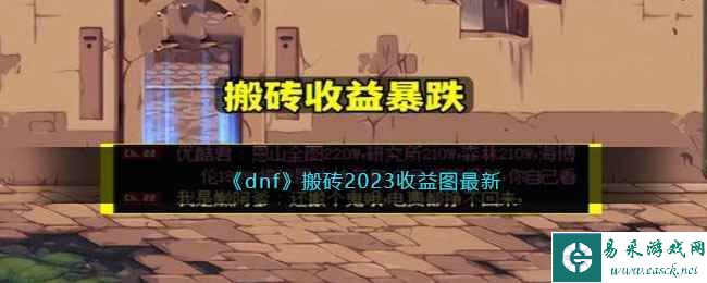 《dnf》搬砖2023收益图最新