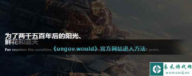 《uegov.would》官方网站进入方法